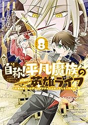 自称！平凡魔族の英雄ライフ（1） ～B級魔族なのにチートダンジョン